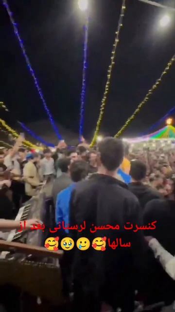 کنسرت محسن لرستانی بعد از آزادی смотреть онлайн