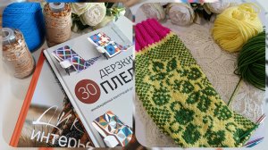 Продвижения небольшие, но зато полна вдохновения 🥰 Покупки 🧶