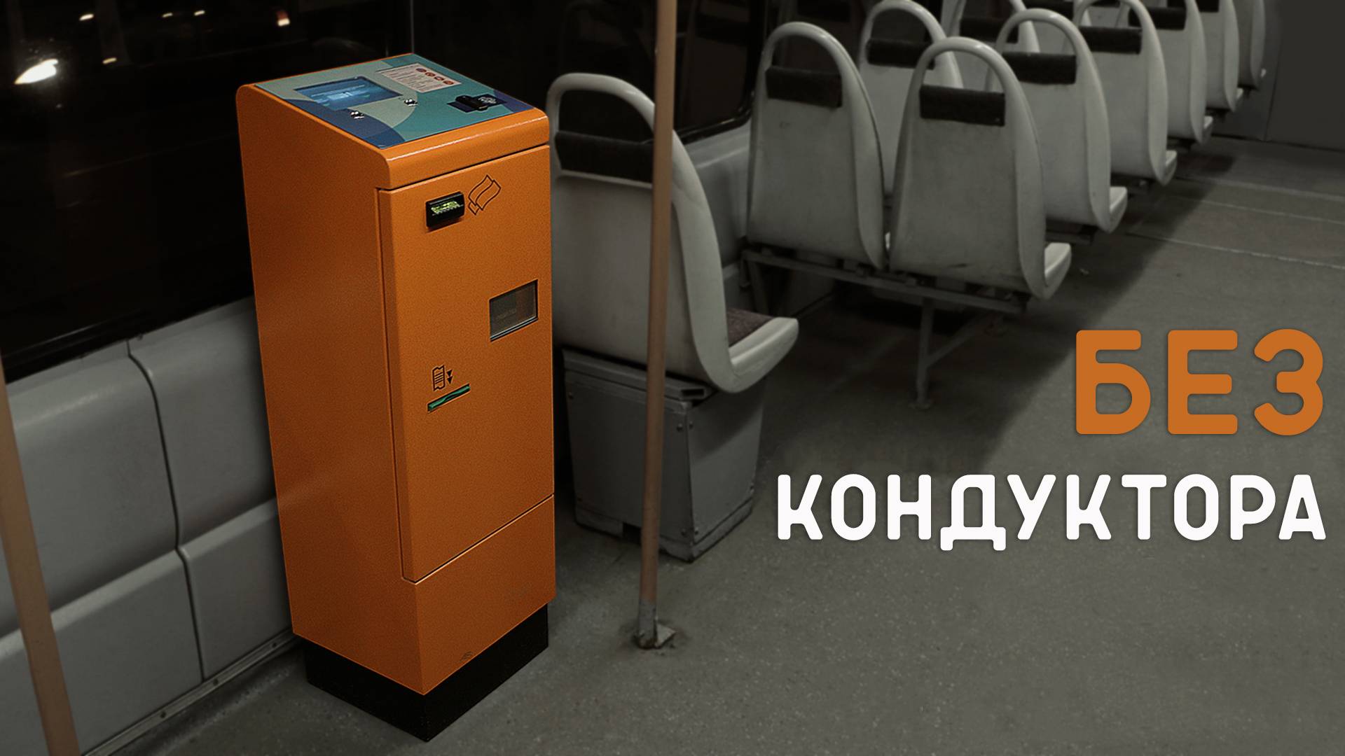 Бескондукторная система оплаты в Петербургском трамвае смотреть онлайн