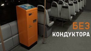 Бескондукторная система оплаты в Петербургском трамвае