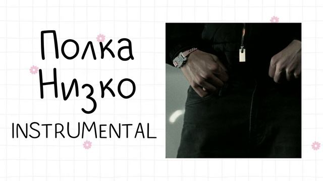 Полка - Низко (instrumental / минусовка)