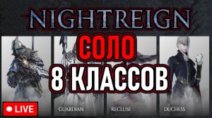 💀 Elden Ring: Nightreign 💀 Соло / Челлендж 💀 Все Классы 💀 День 5 💀