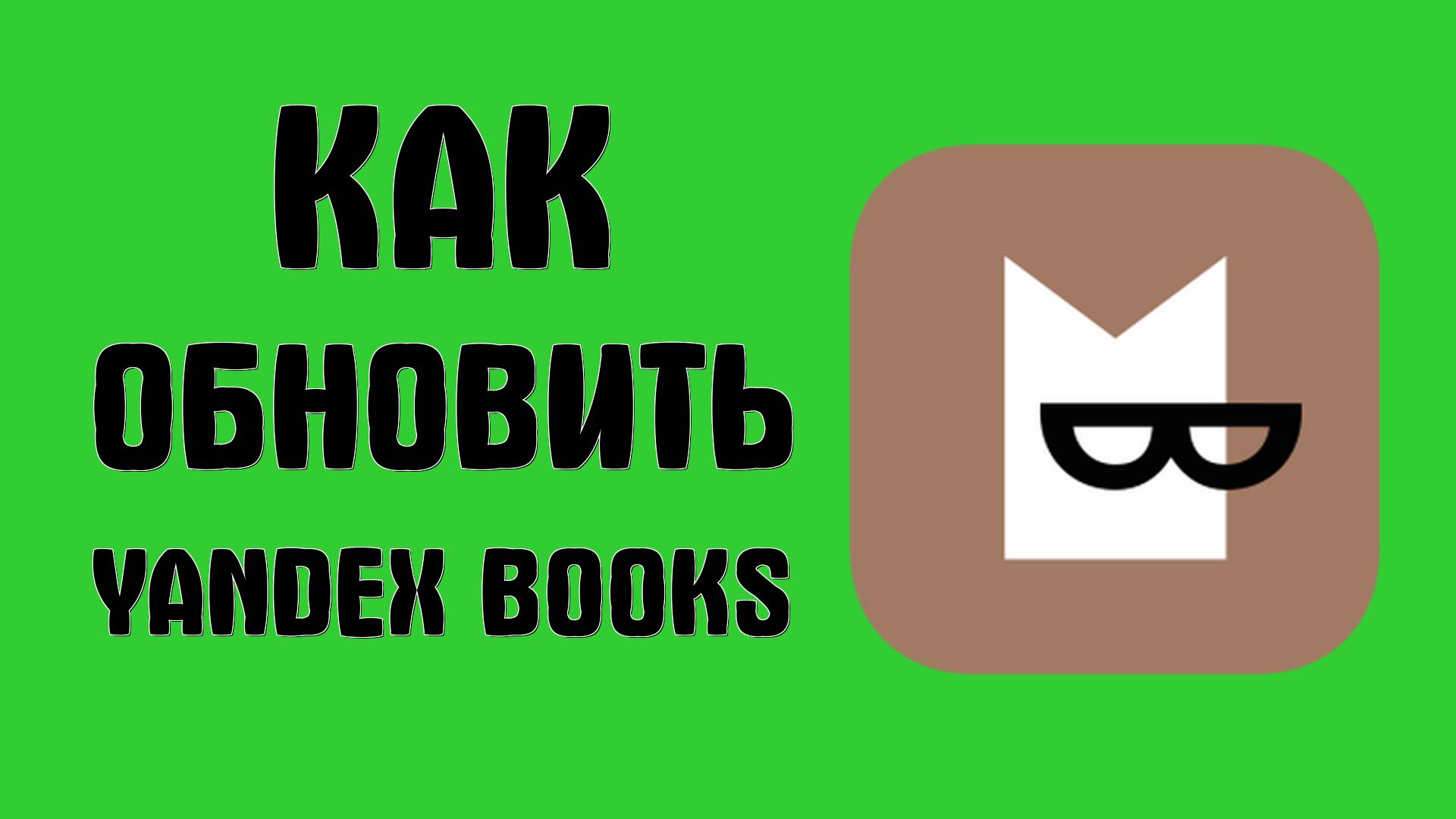 Как обновить Yandex Books на телефоне через RuStore