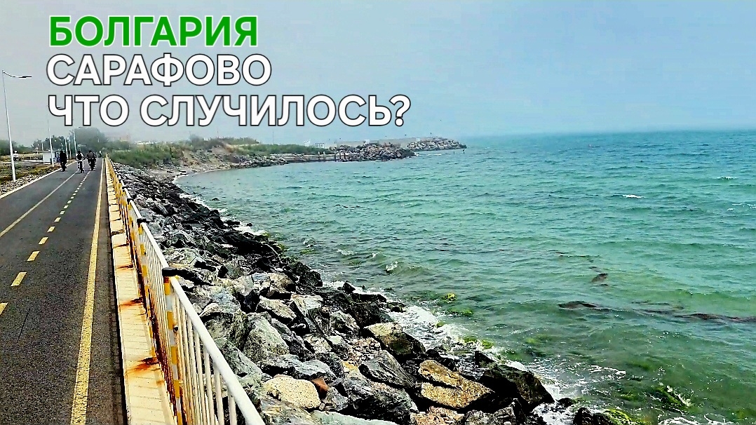 Жизнь в Болгарии | Природные катаклизмы | Сарафово |Дневник пенсионера смотреть онлайн