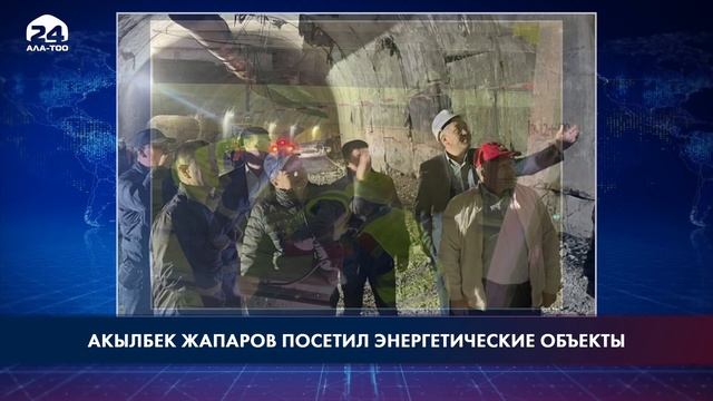 Акылбек Жапаров посетил энергетические объекты