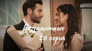 Беззащитные. 26 серия