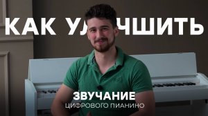 4 способа улучшить звучание цифрового фортепиано