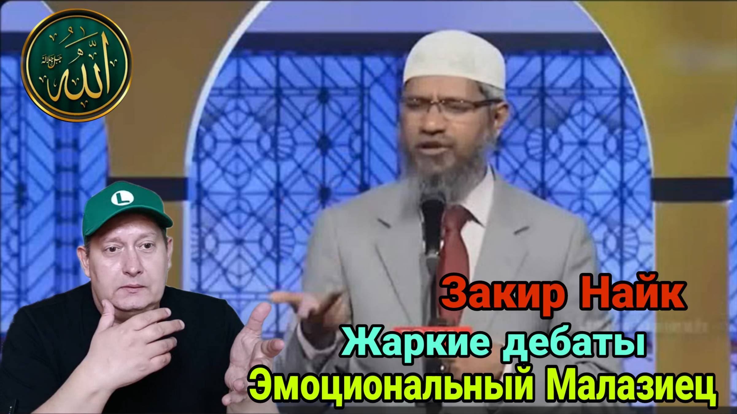 Закир Найк. Жаркие дебаты с эмоциональным Малазийцем смотреть онлайн