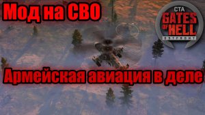 ФИНАЛЬНОЕ НАСТУПЛЕНИЕ ПРИ ПОДДЕРЖКЕ ВЕТОЛЁТОВ-ПРОХОЖДЕНИЕ ДК [#4]Gates of Hell:Ostfront (Мод Code:X)