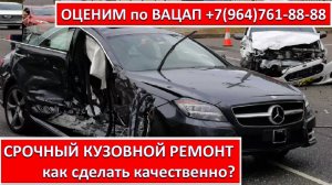 СРОЧНЫЙ КУЗОВНОЙ РЕМОНТ