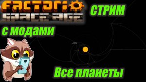 Factorio с модами #10 Все планеты + Железнодорожный мир! Кто пустил енота за поезд?