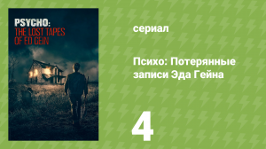 Психо: Потерянные записи Эда Гейна 4 серия (документальный сериал, 2023)