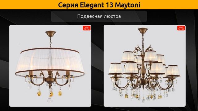 Elegant 13 Maytoni - подвесная люстра и люстра