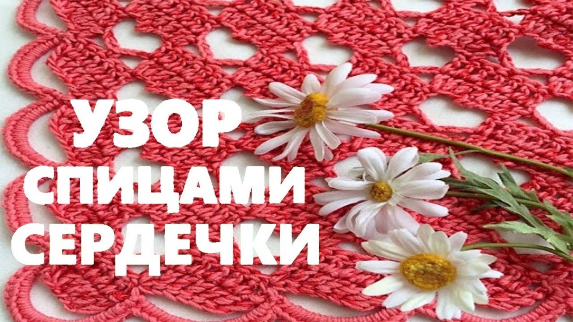 Универсальный узор сердечки вязание спицами.  Вязание для начинающих   МК