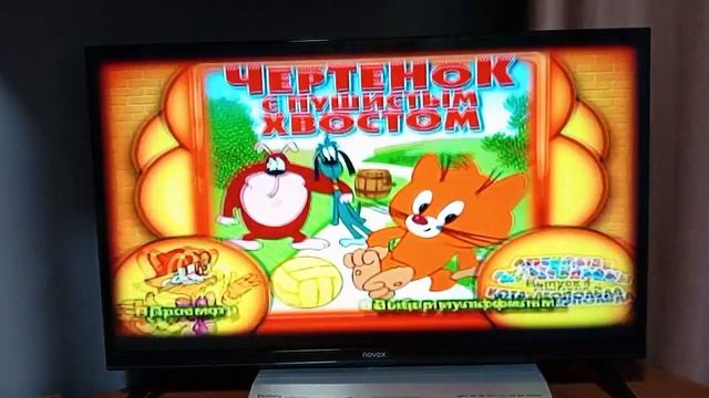 Обзор на DVD диск Чертёнок с пушистым хвостом смотреть онлайн