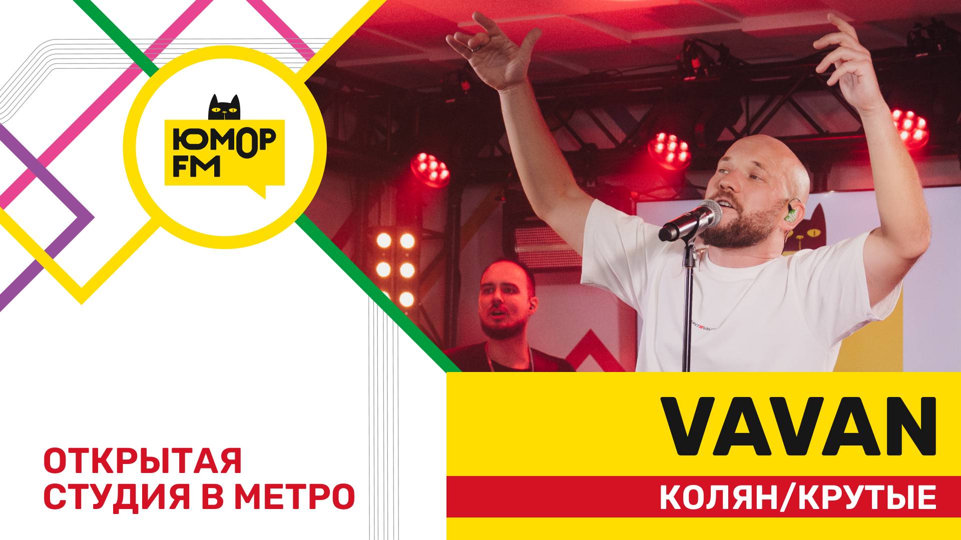 VAVAN - Колян / Крутые (открытая студия Юмор FM на станции метро «Деловой центр») смотреть онлайн