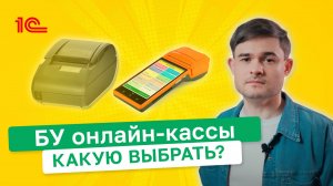 БУ онлайн-кассы, какую выбрать?