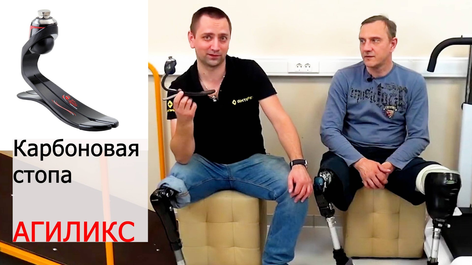 В чём фишка карбоновой стопы "Агиликс" смотреть онлайн