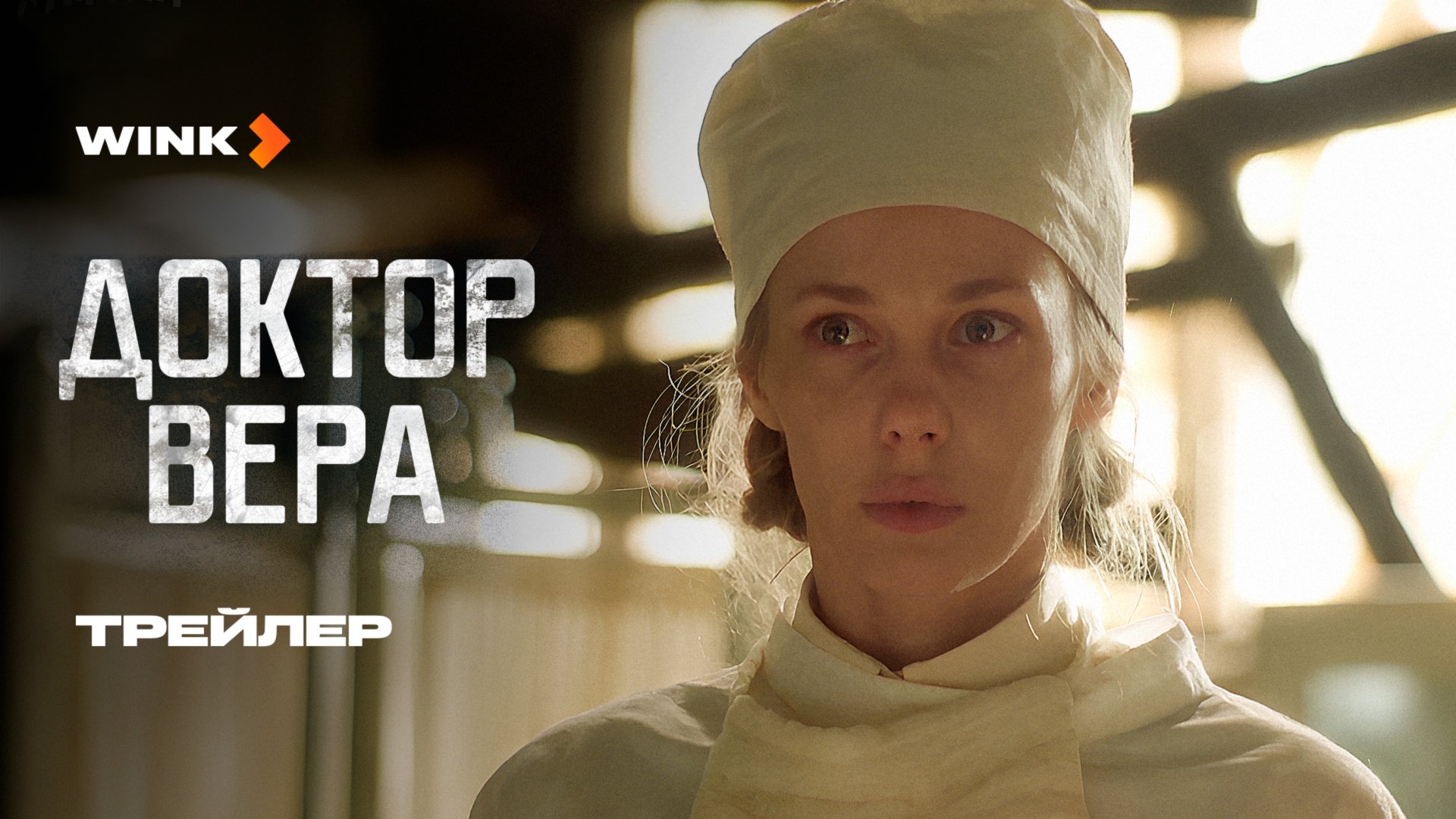 Сериал Доктор Вера | Трейлер (2025) Wink | Татьяна Бабенкова, Григорий Чабан, Виталий Коваленко