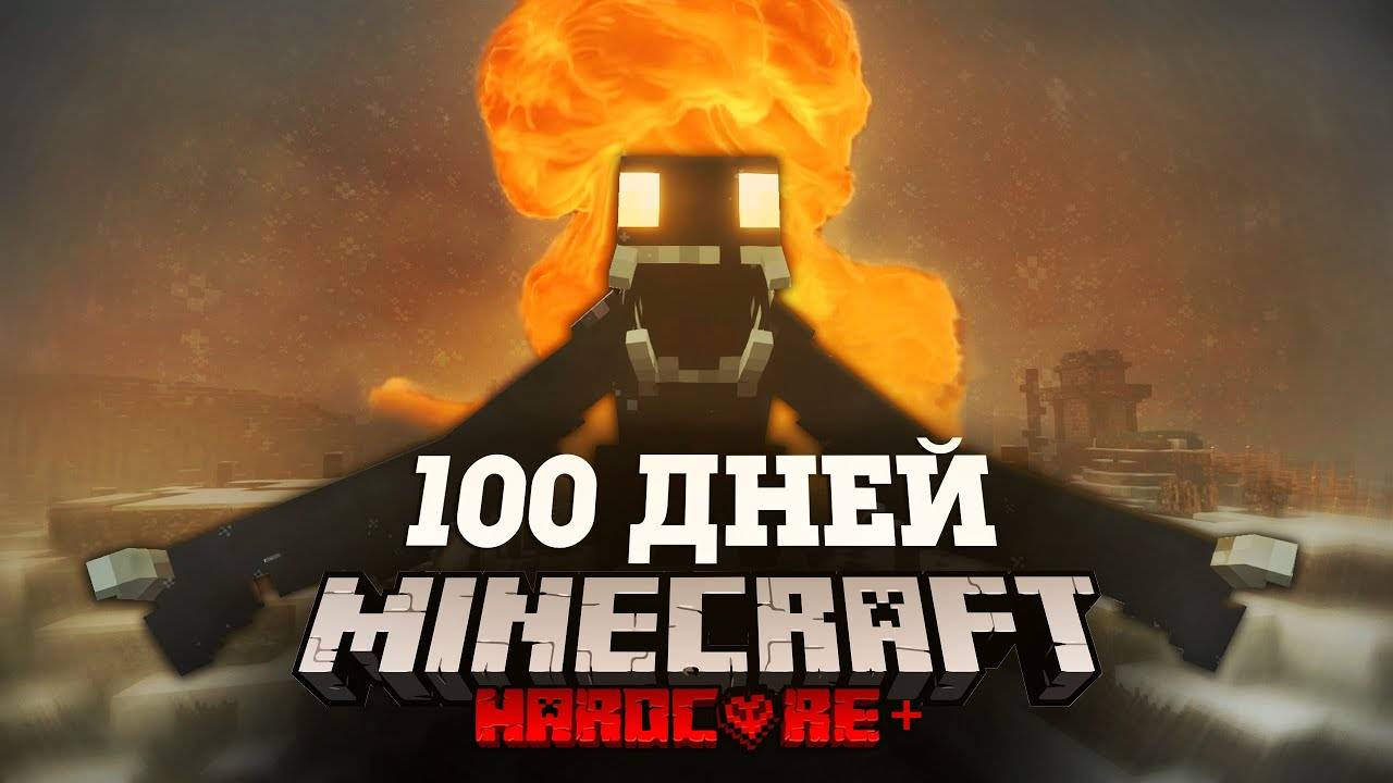 Я ПРОВЕЛ 100 ДНЕЙ В ЯДЕРНОМ АПОКАЛИПСИСЕ В МАЙНКРАФТ И ВОТ ЧТО, ПРОИЗОШЛО! #3 смотреть онлайн