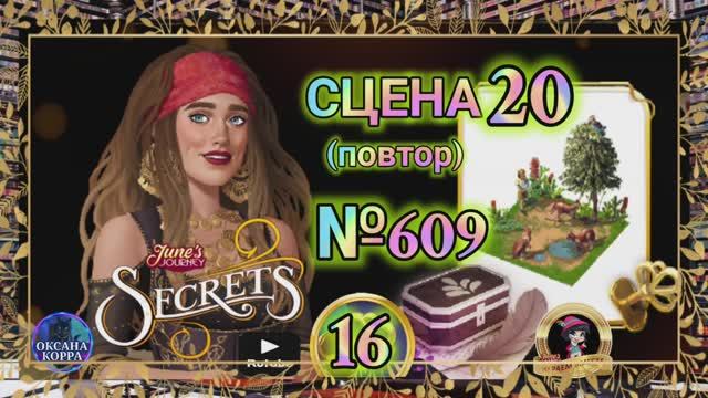 СЕКРЕТЫ 16(повтор).Сцена 20(609) June's journey.