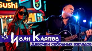 Иван Карпов - Девочки свободных взглядов