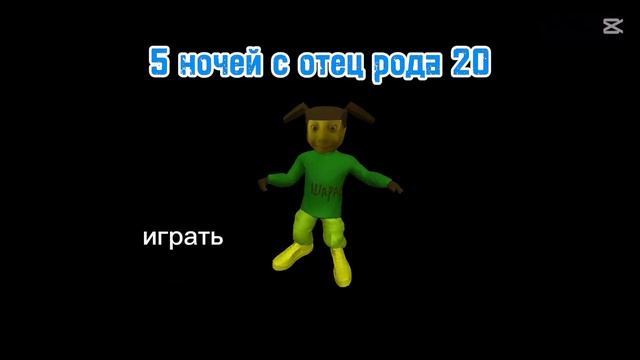 5 ночей с отец рода 20 (апреля подвал) смотреть онлайн