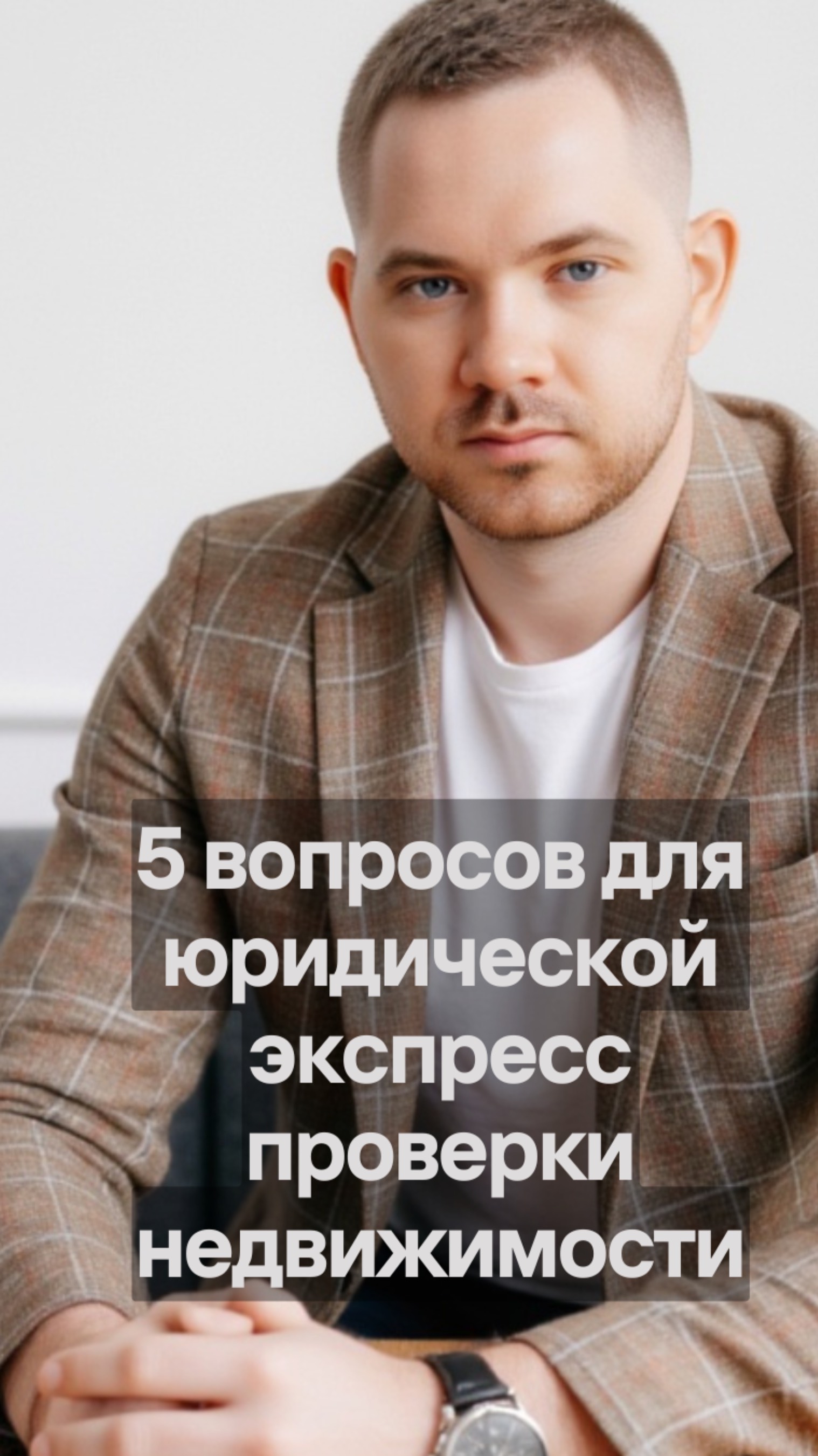 5 вопросов для юридической экспресс-проверки недвижимости