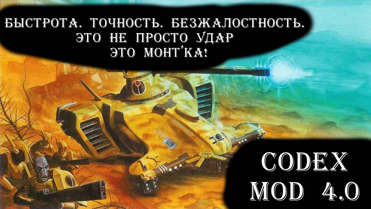 Warhammer 40k Dawn of War. Codex Mod. Империя Тау Монт'Ка.