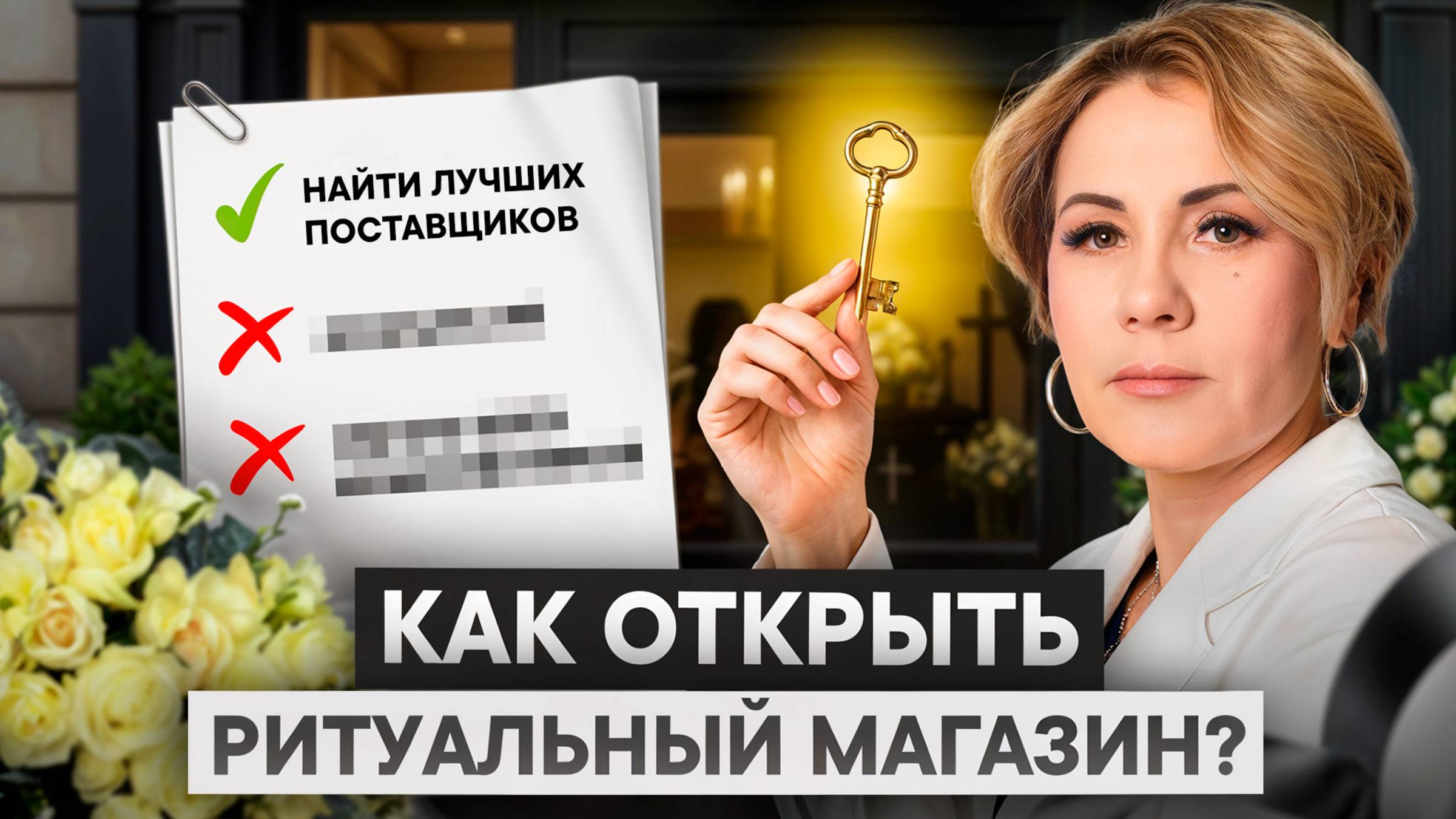 10 правил Бизнеса на ритуальных услугах! смотреть онлайн