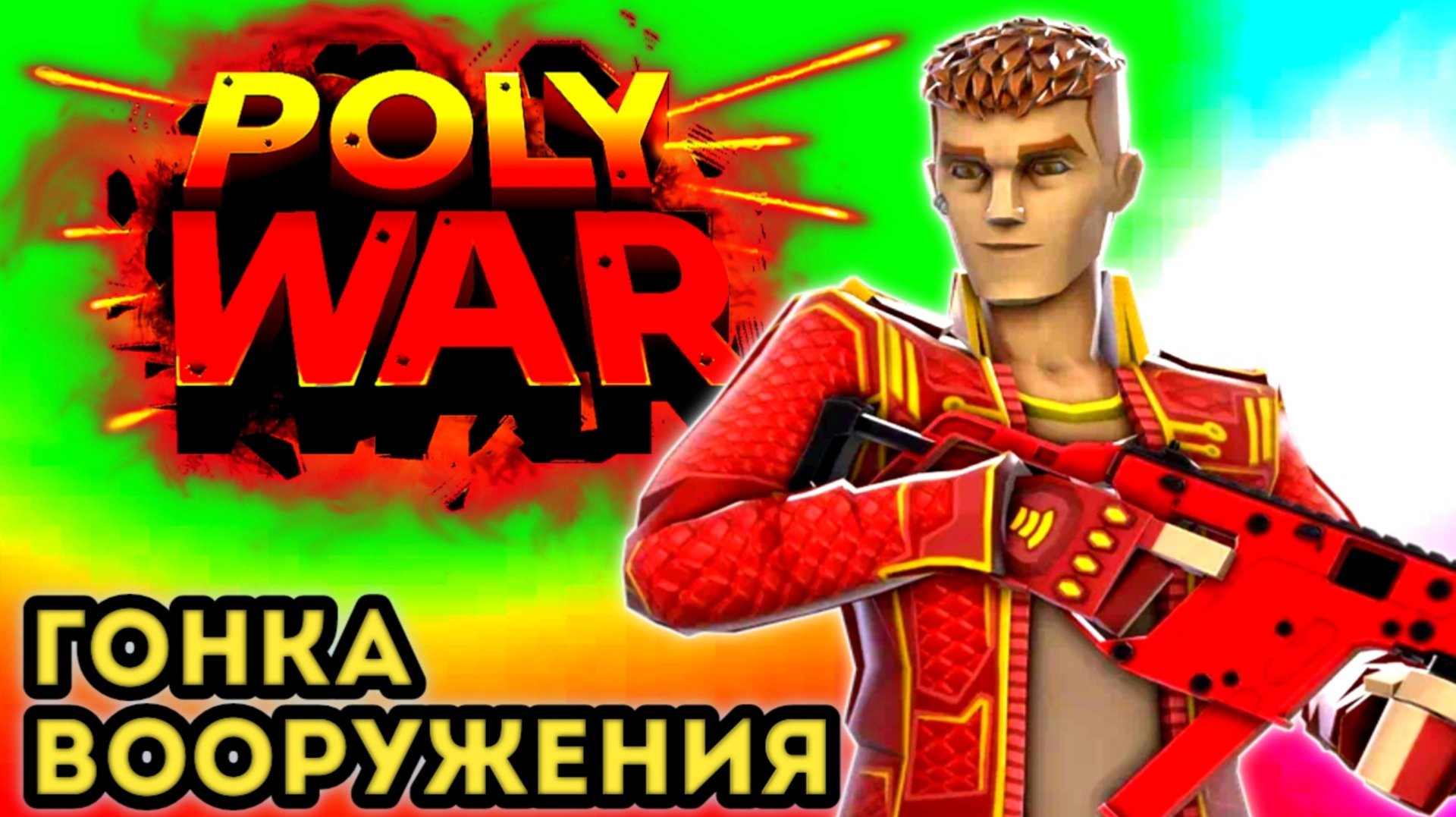 Гонка вооружения Polywar #polywar