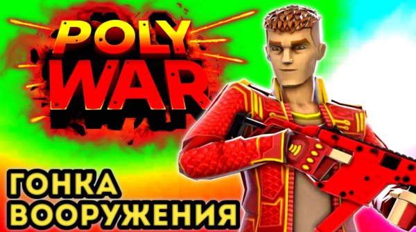 Гонка вооружения polywar #polywar