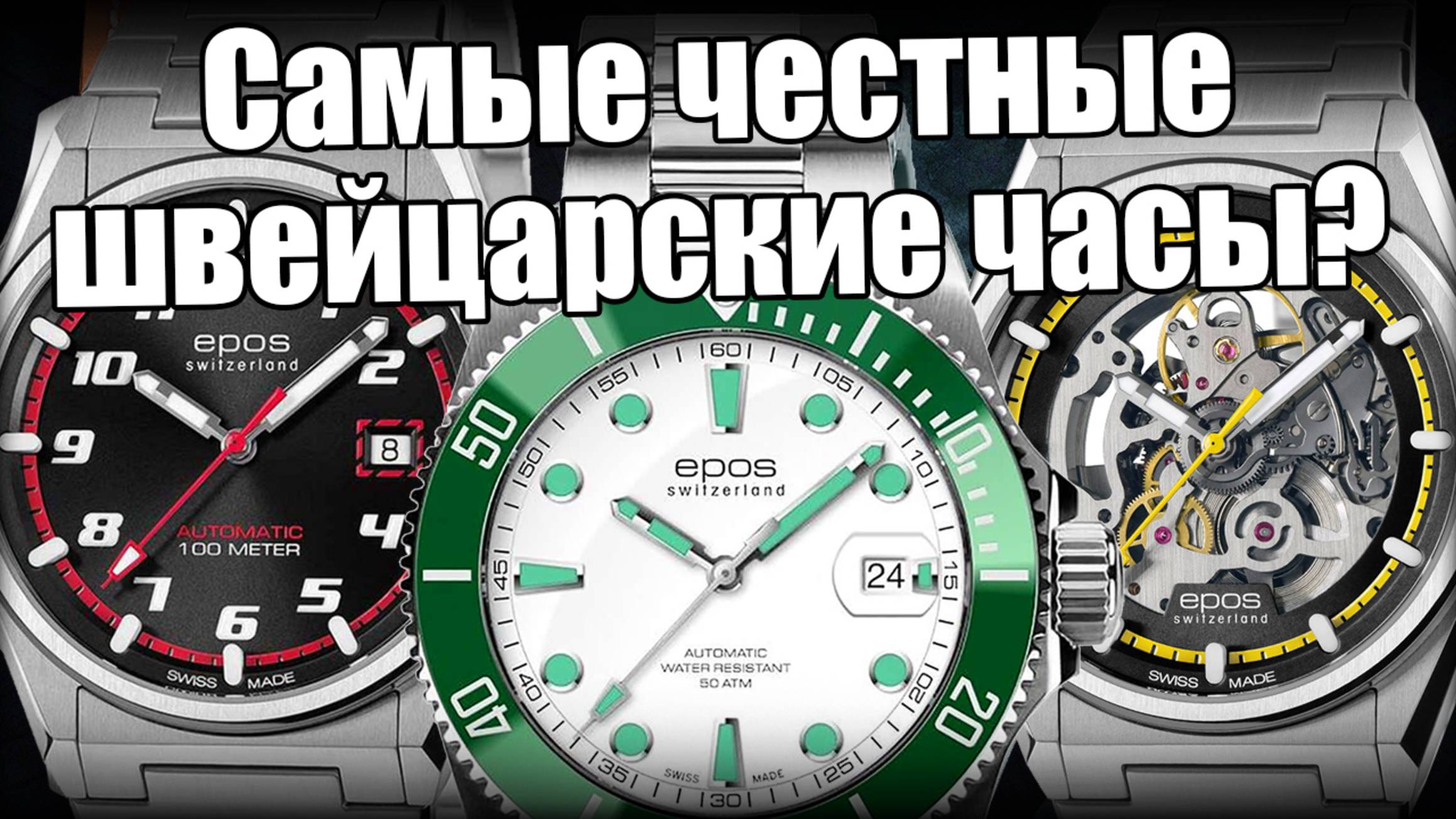 Швейцарские часы Epos: клубок противоречий смотреть онлайн