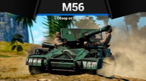 МРАЗЬ МАШИНКА — M56 в War Thunder (crewgtw, крюга, игра, танки)