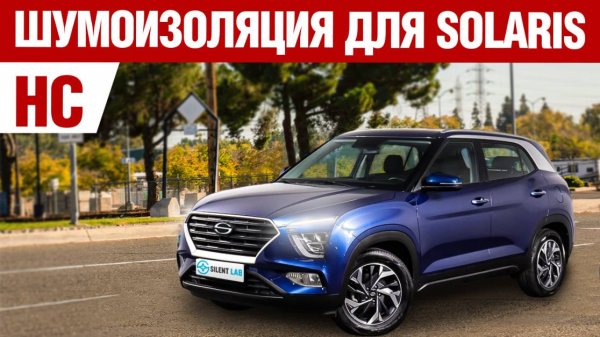 Solaris HS. Шумоизоляция автомобиля.