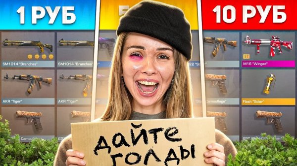 КУПИЛА БОМЖ АККАУНТЫ ЗА 1Р 5Р 10Р В STANDOFF 2