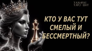 КТО У ВАС ТУТ СМЕЛЫЙ И БЕССМЕРТНЫЙ🔥💯🔥#таро#лучшее#личный#расклад#онлайн#tarot#online#чтобудет