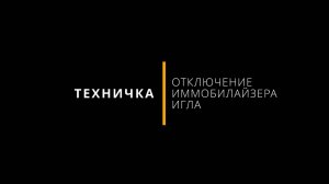 ТЕХНИЧКА: Как отключить иммобилайзер IGLA?