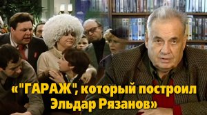 «"Гараж", который построил Эльдар Рязанов»