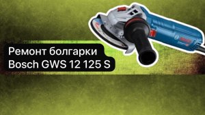 Ремонт болгарки Bosch GWS 12 125 S  4 июня  #топыкатегорий