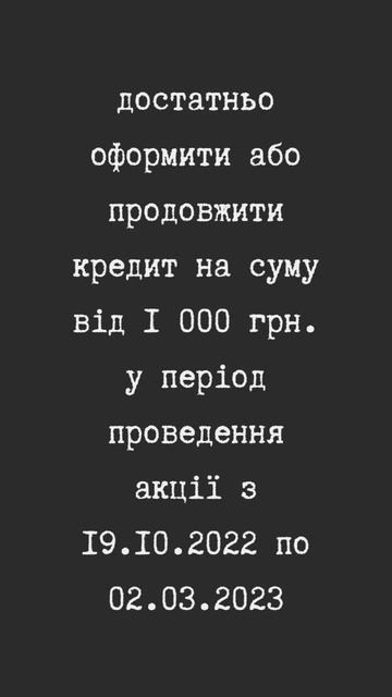 Призи та оплата комунальних послуг, за взятий кредит в