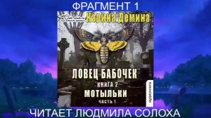 Карина Дёмина "Хельмовы игры" (книга 6)  "Мотыльки" (часть 1 фрагмент 1)