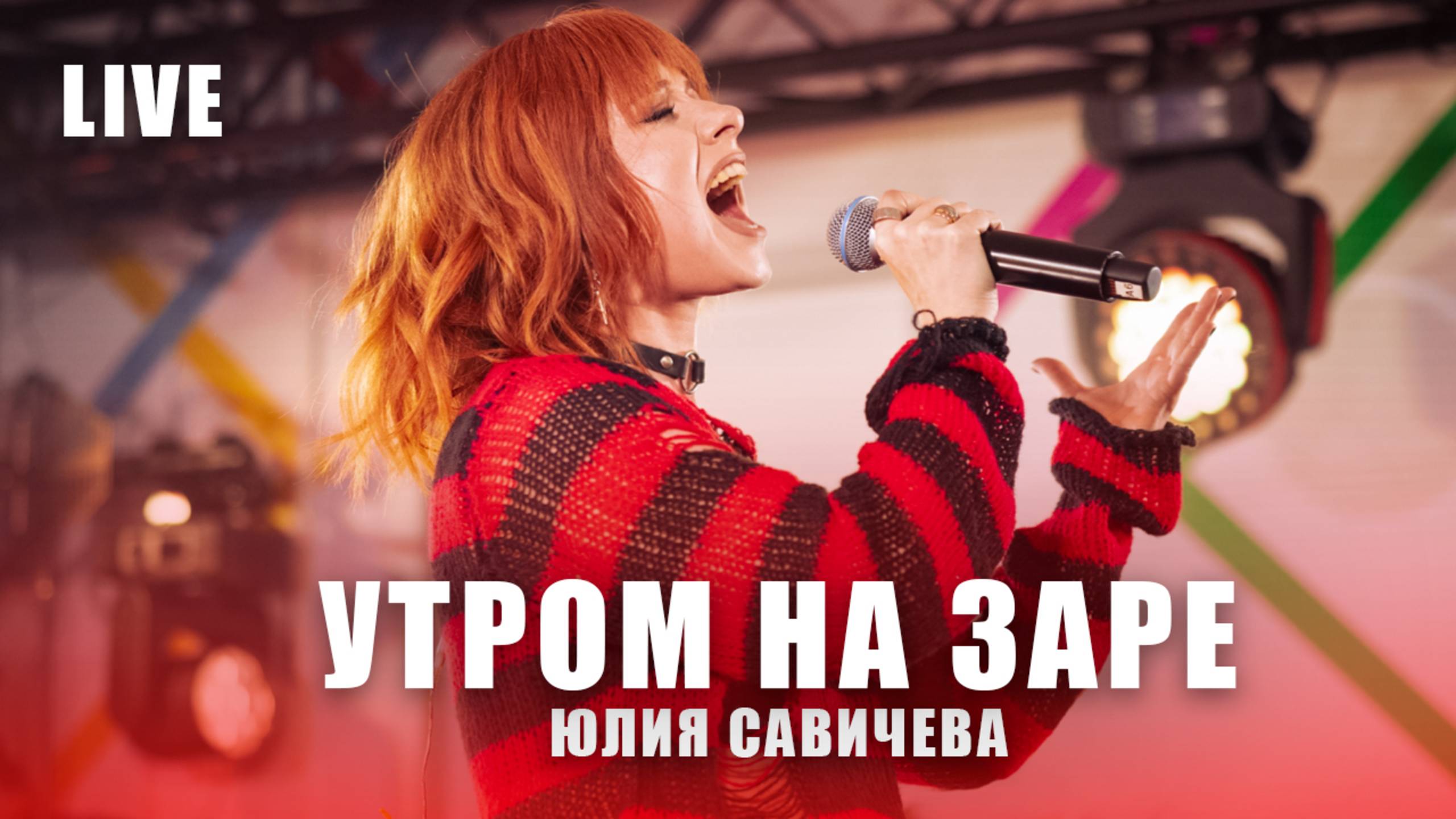 Юлия Савичева - Утром На Заре  | LIVE Авторадио, май 2025