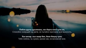 Седа Мукаева - сан дог чеченский и русский текст