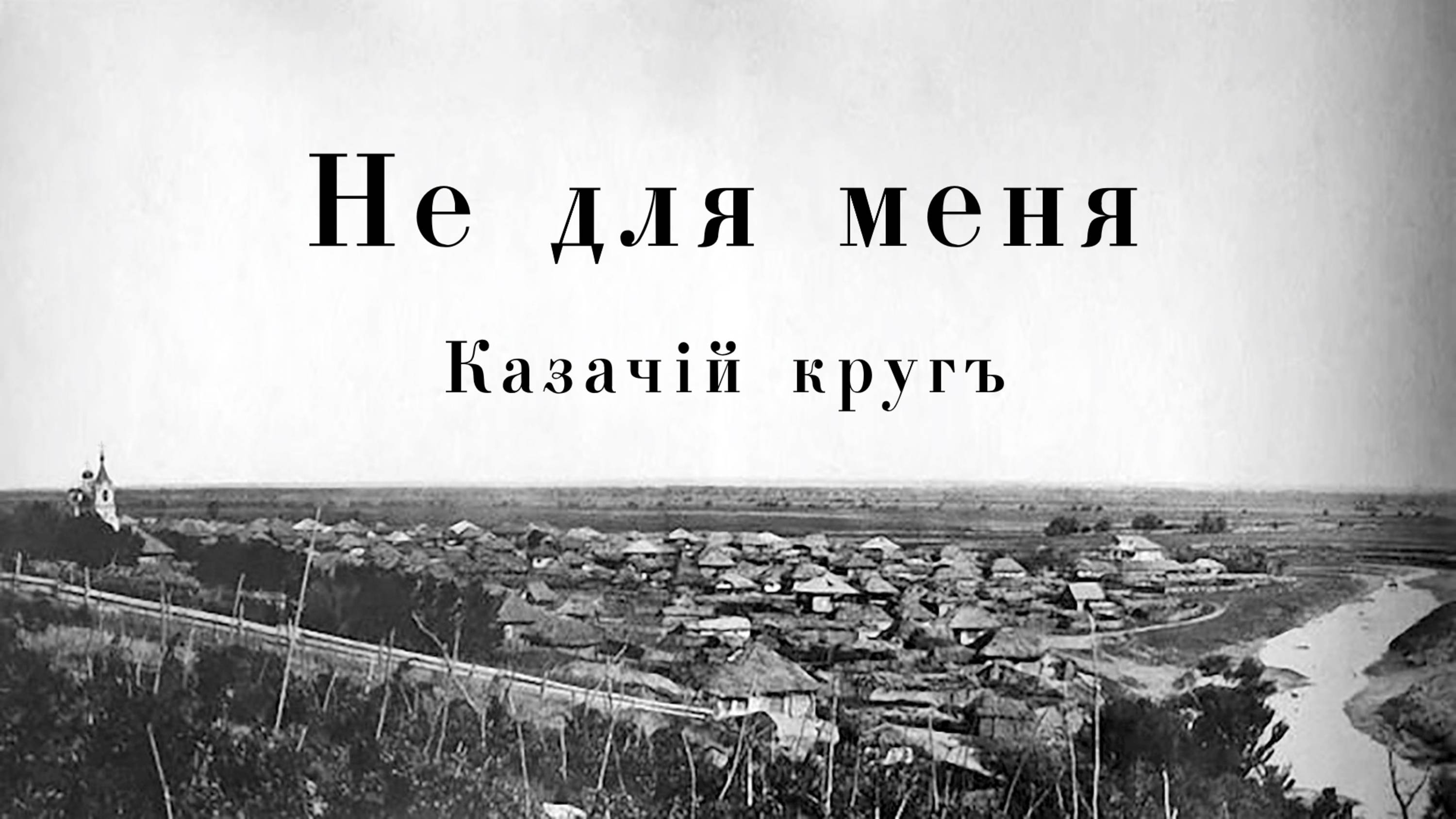 Не для меня смотреть онлайн