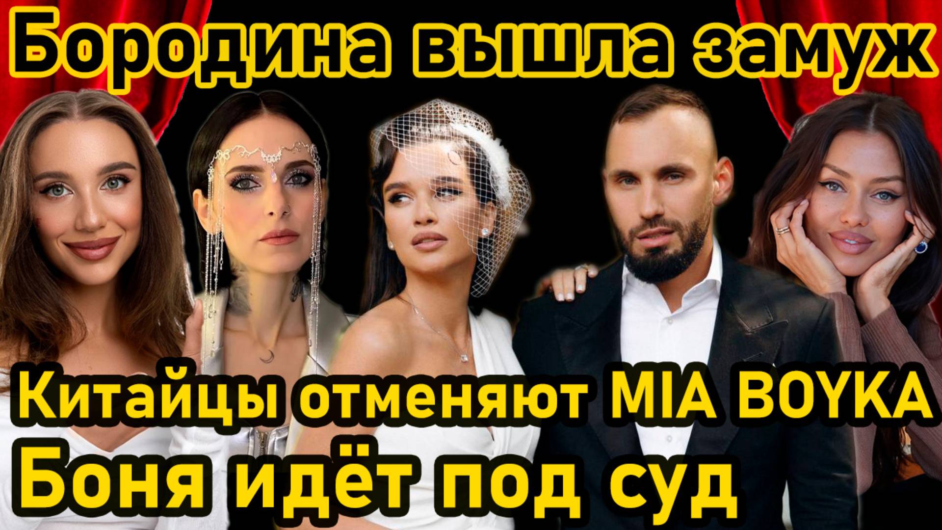 Бородина вышла замуж, на Боню завели дело, Мию “отменяют” китайцы – шоу продолжается! #бородина #мия смотреть онлайн