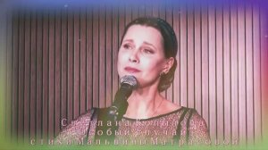 Светлана Копылова Особый случай