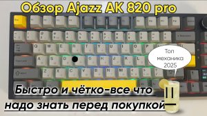 Обзор Обзор На Клавиатуру Ajazz AK 820 pro