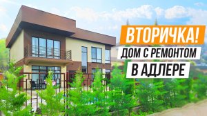 ДОМ С РЕМОНТОМ В АДЛЕРЕ! КП ШАФРАН Ч2