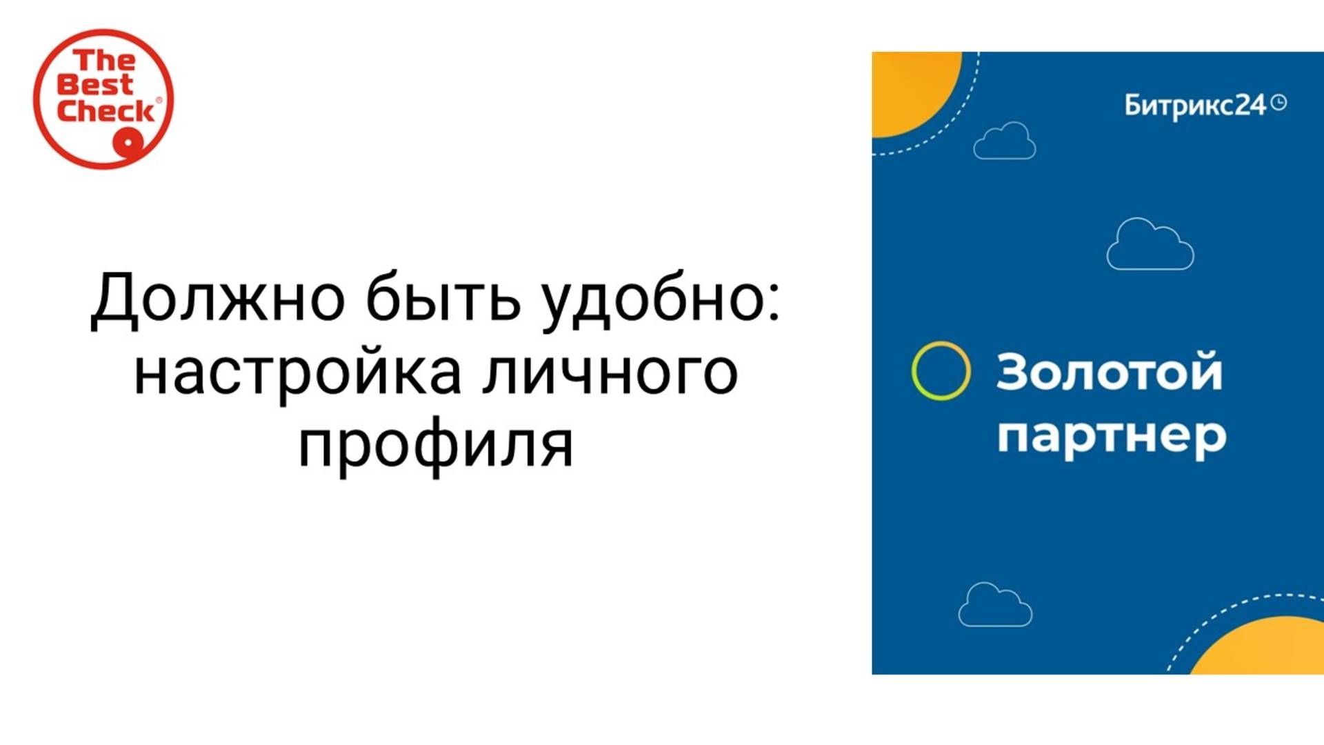 Как заполнить профиль сотрудника (пользователя) в Битрикс24 смотреть онлайн
